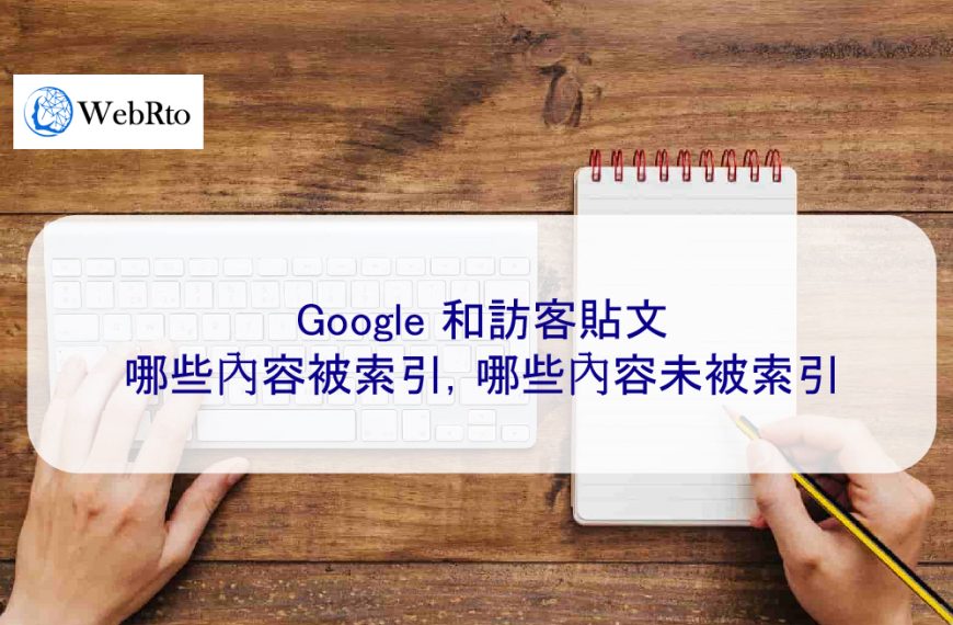 Google 和訪客貼文：哪些內容被索引，哪些內容未被索引