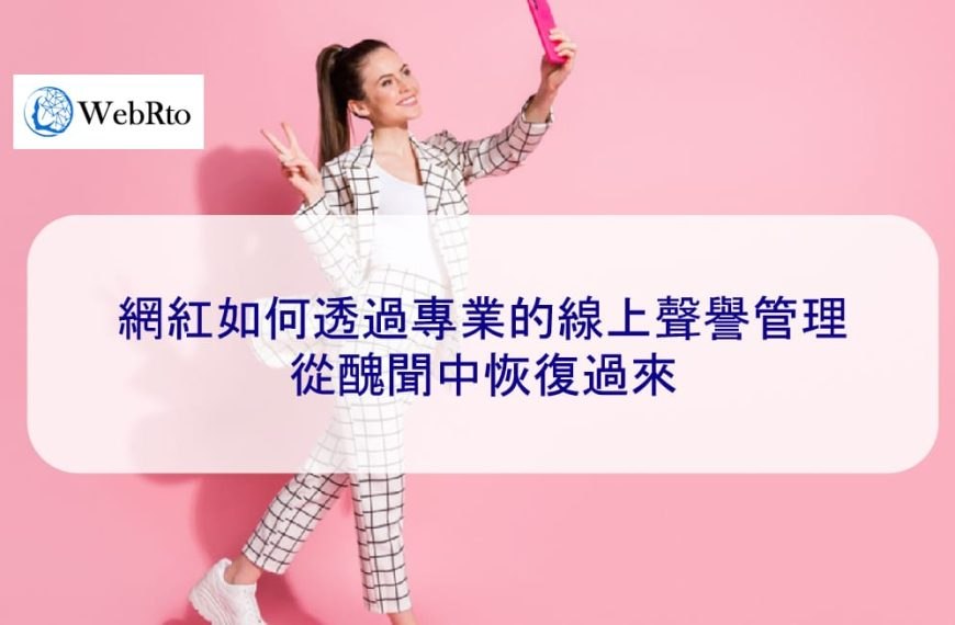 網紅如何透過專業的線上聲譽管理從醜聞中恢復過來