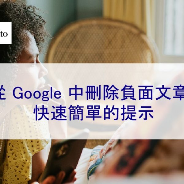 免費從 Google 中刪除負面文章：快速簡單的提示