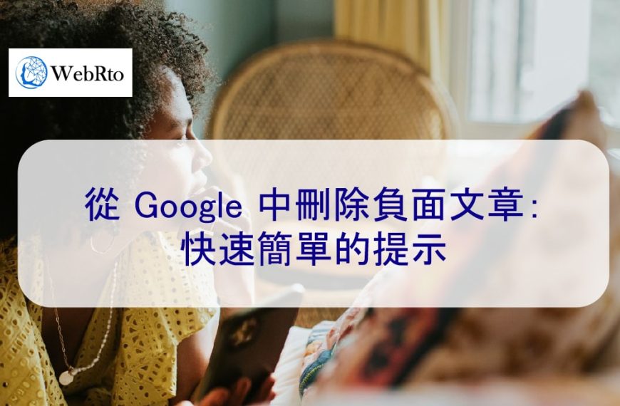 免費從 Google 中刪除負面文章：快速簡單的提示