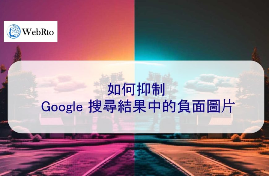 如何抑制 Google 搜尋結果中的負面圖片