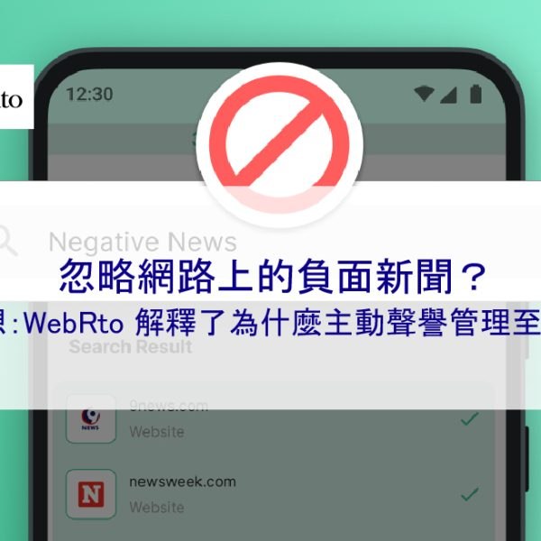 忽略網路上的負面新聞？再想想：WebRto 解釋了為什麼主動聲譽管理至關重要