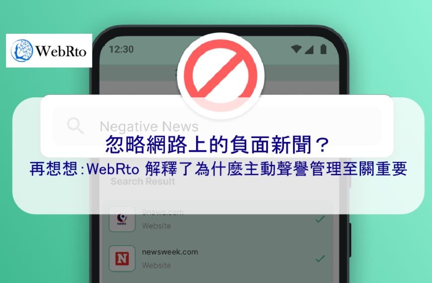 忽略網路上的負面新聞？再想想：WebRto 解釋了為什麼主動聲譽管理至關重要