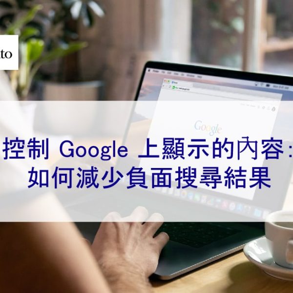 控制 Google 上顯示的內容：2024 年如何減少負面搜尋結果