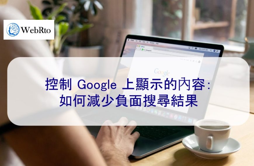 控制 Google 上顯示的內容：2025 年如何減少負面搜尋結果