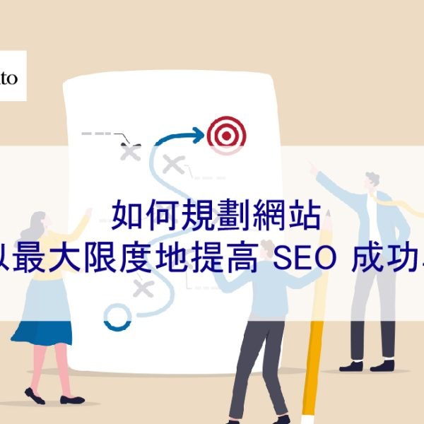 如何規劃網站以最大限度地提高 SEO 成功率