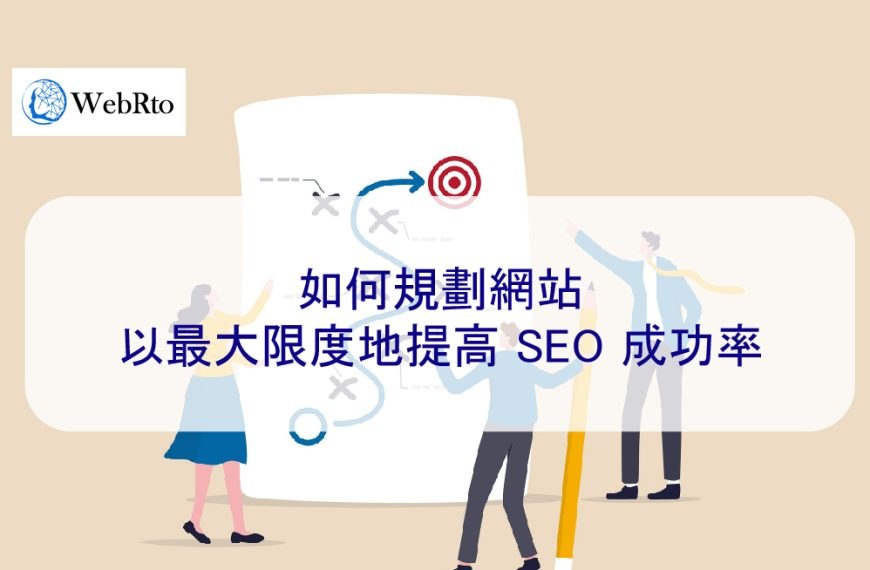 如何規劃網站以最大限度地提高 SEO 成功率