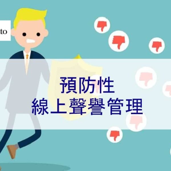 預防性線上聲譽管理