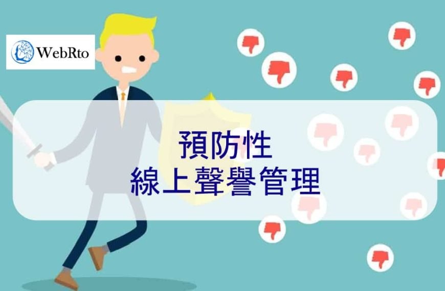 預防性線上聲譽管理