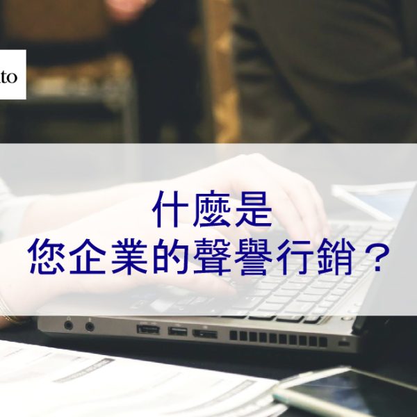 什麼是您企業的聲譽行銷？