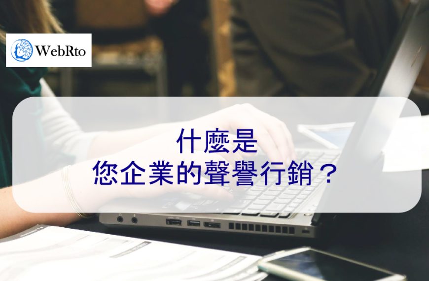 什麼是您企業的聲譽行銷？