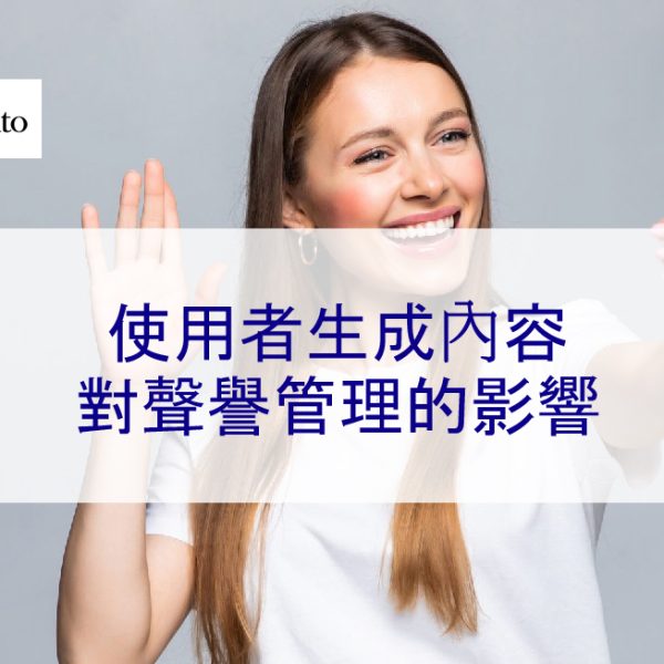 使用者生成內容對聲譽管理的影響
