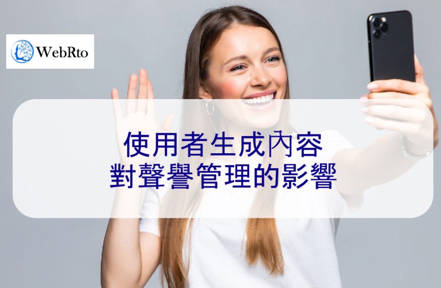 使用者生成內容對聲譽管理的影響