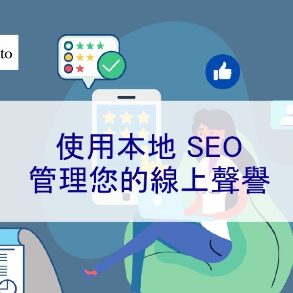 使用本地 SEO 管理您的線上聲譽
