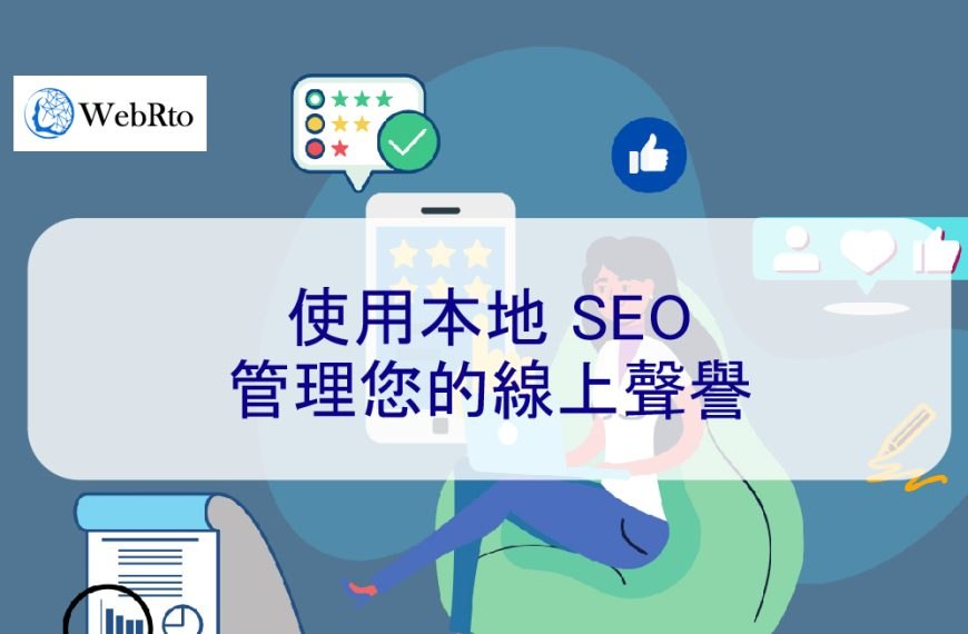 使用本地 SEO 管理您的線上聲譽