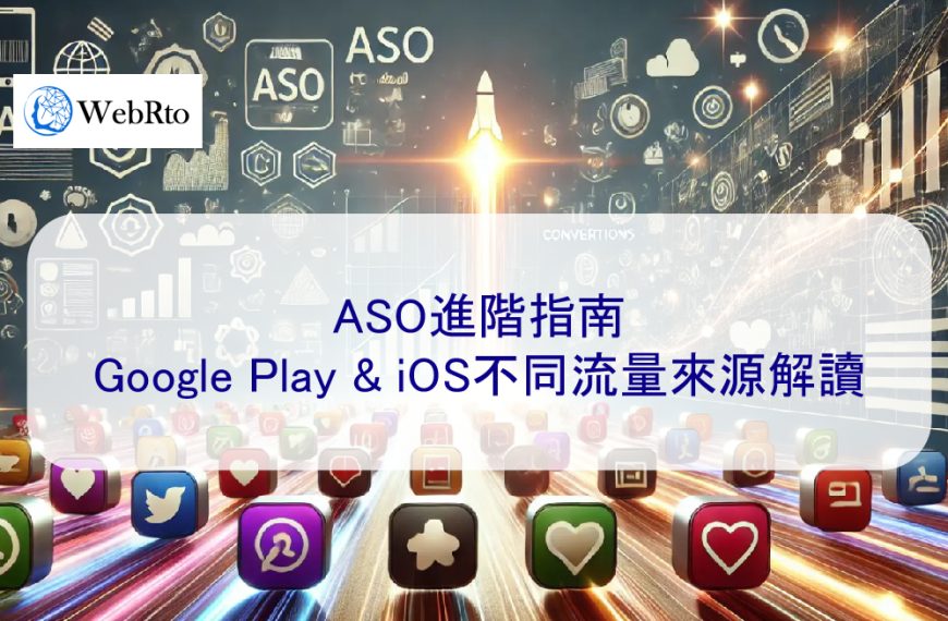 ASO進階指南：Google Play & iOS不同流量來源解讀