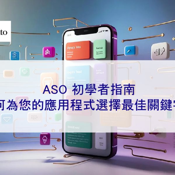 ASO 初學者指南：如何為您的App選擇最佳關鍵字？