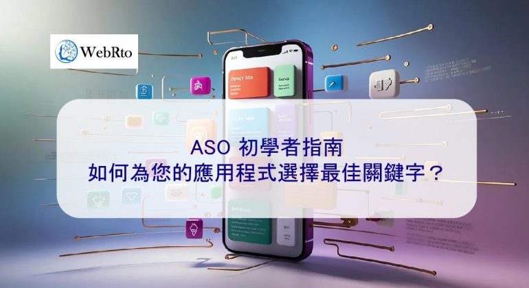 WebRto ASO for beginners-04
