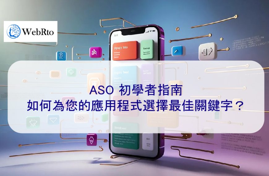 ASO 初學者指南：如何為您的App選擇最佳關鍵字？