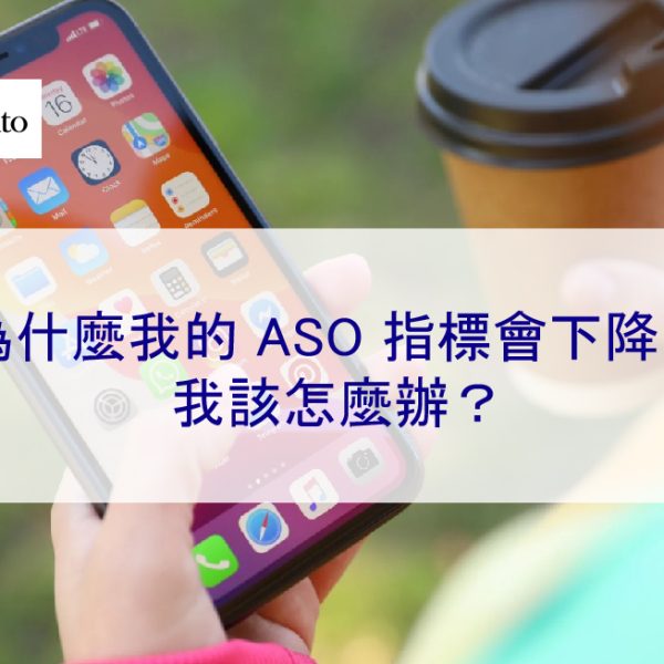 為什麼我的 ASO 指標會下降？我該怎麼辦？