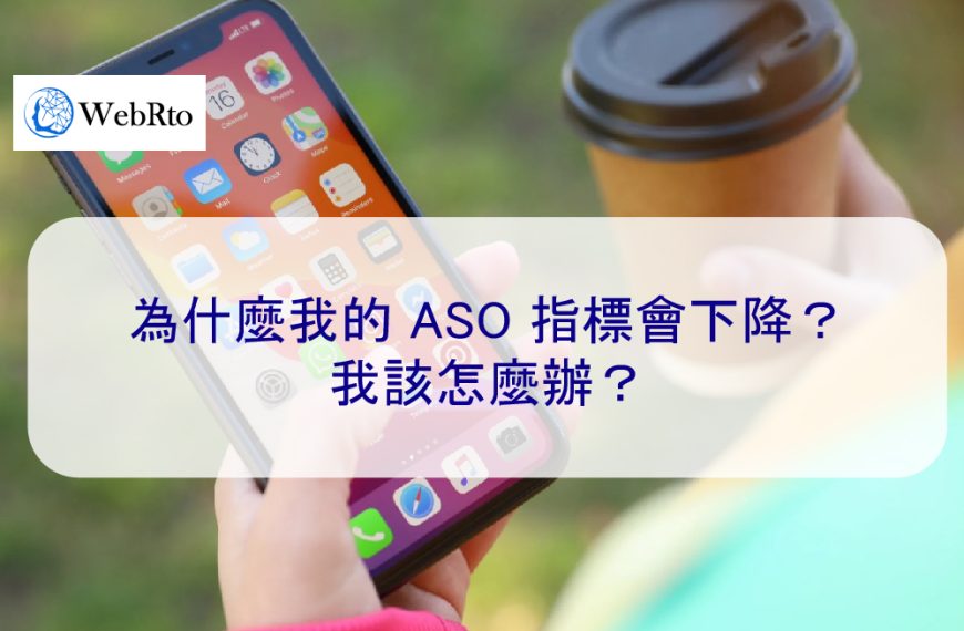 為什麼我的 ASO 指標會下降？我該怎麼辦？