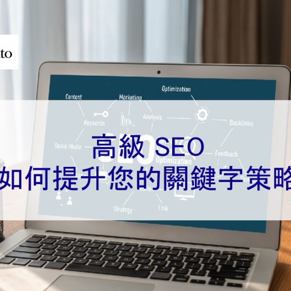 高級 SEO：如何提升您的關鍵字排名策略