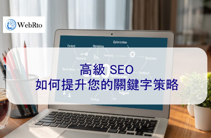 高級 SEO：如何提升您的關鍵字排名策略