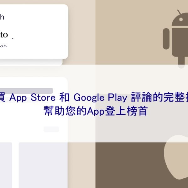 購買 App Store 和 Google Play 評論的完整指南，幫助您的App登上榜首