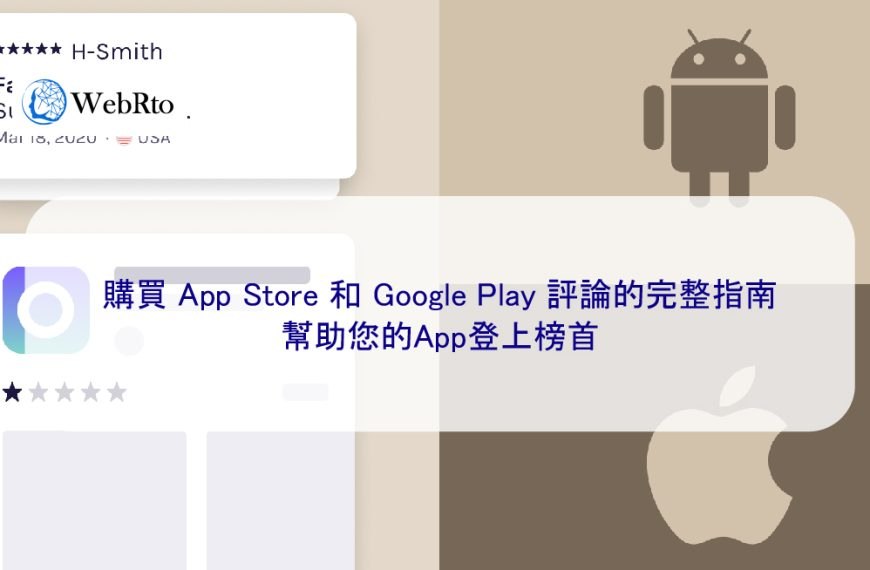 購買 App Store 和 Google Play 評論的完整指南，幫助您的App登上榜首