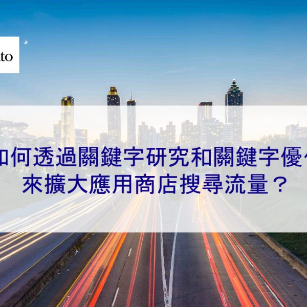 如何透過關鍵字研究和關鍵字優化來擴大應用商店搜尋流量？