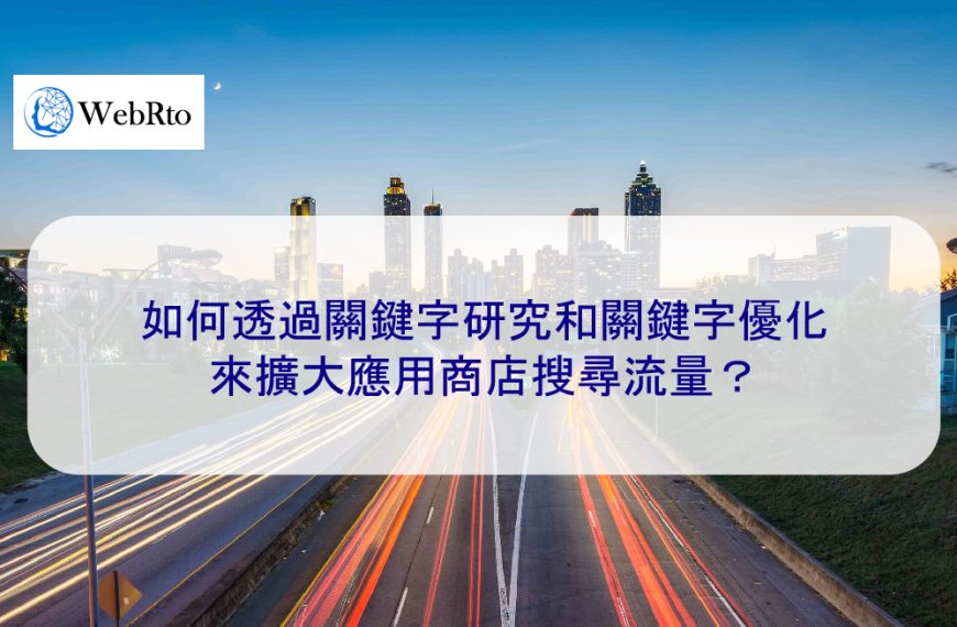 如何透過關鍵字研究和關鍵字優化來擴大應用商店搜尋流量?