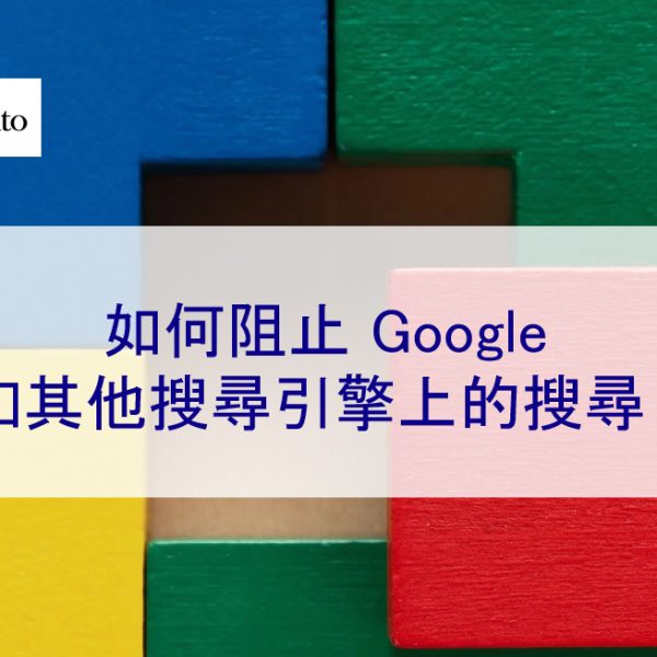 如何阻止 Google 和其他搜尋引擎上的搜尋?