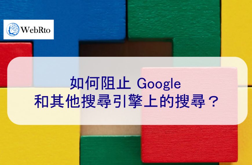 如何阻止 Google 和其他搜尋引擎上的搜尋？