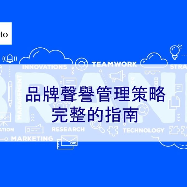 品牌聲譽管理策略:完整的指南