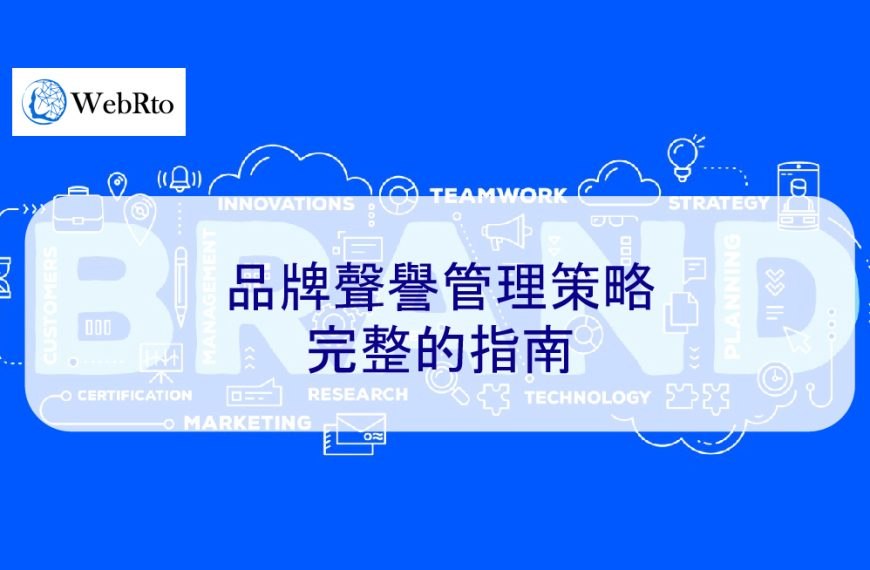 品牌聲譽管理策略：完整的指南