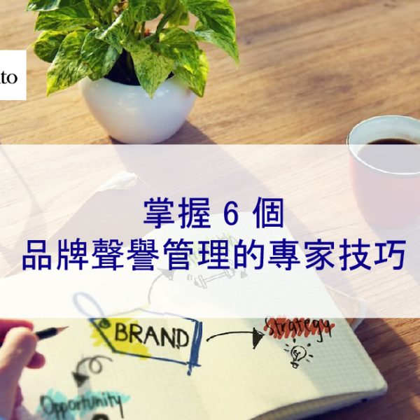掌握 6 個品牌聲譽管理的專家技巧