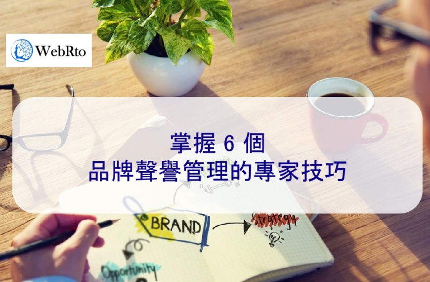 掌握 6 個品牌聲譽管理的專家技巧