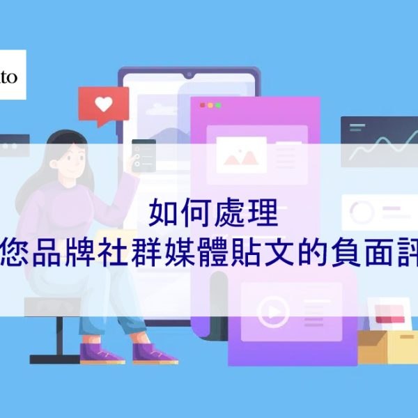 如何處理對您品牌社群媒體貼文的負面評論