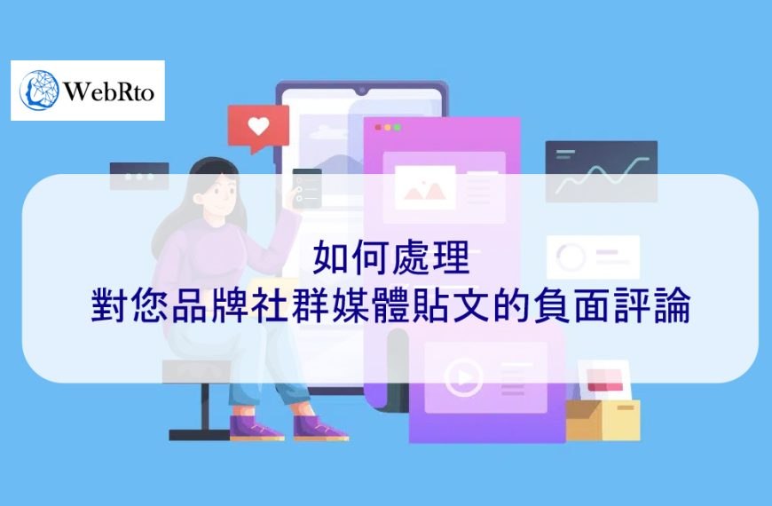 如何處理對您品牌社群媒體貼文的負面評論
