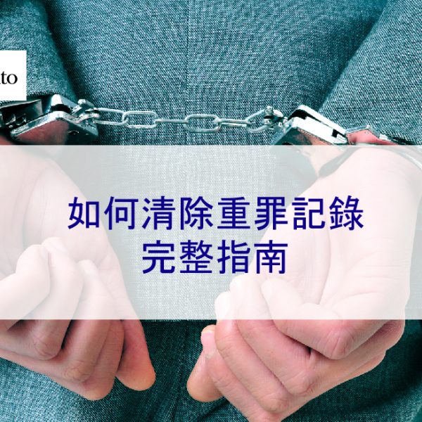 如何清除重罪記錄：刪除刑事案底完整指南（不被搜尋到）