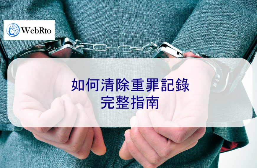 如何清除重罪記錄：刪除刑事案底完整指南（不被搜尋到）
