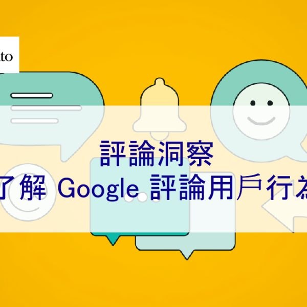 評論洞察：了解 Google 評論用戶行為