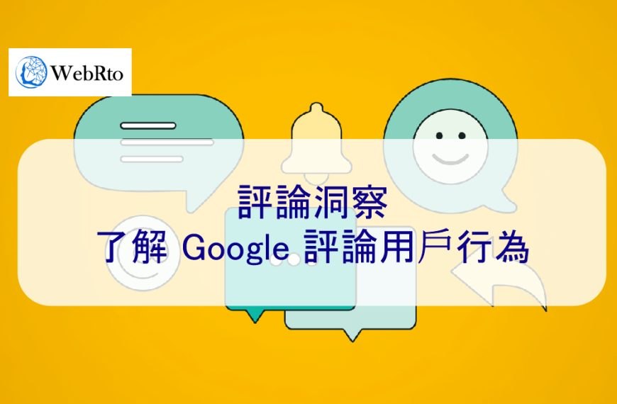 評論洞察：了解 Google 評論用戶行為