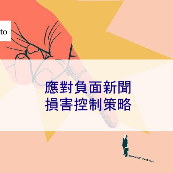 應對負面新聞：損害控制策略