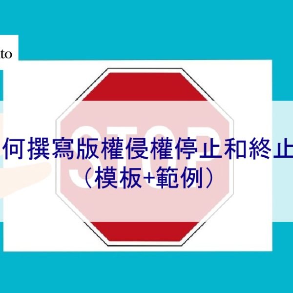 如何撰寫版權侵權停止和終止函（模板+範例）