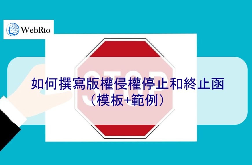 如何撰寫版權侵權停止和終止函（模板+範例）