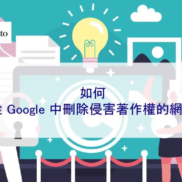 如何從 Google 中刪除侵害著作權的網頁