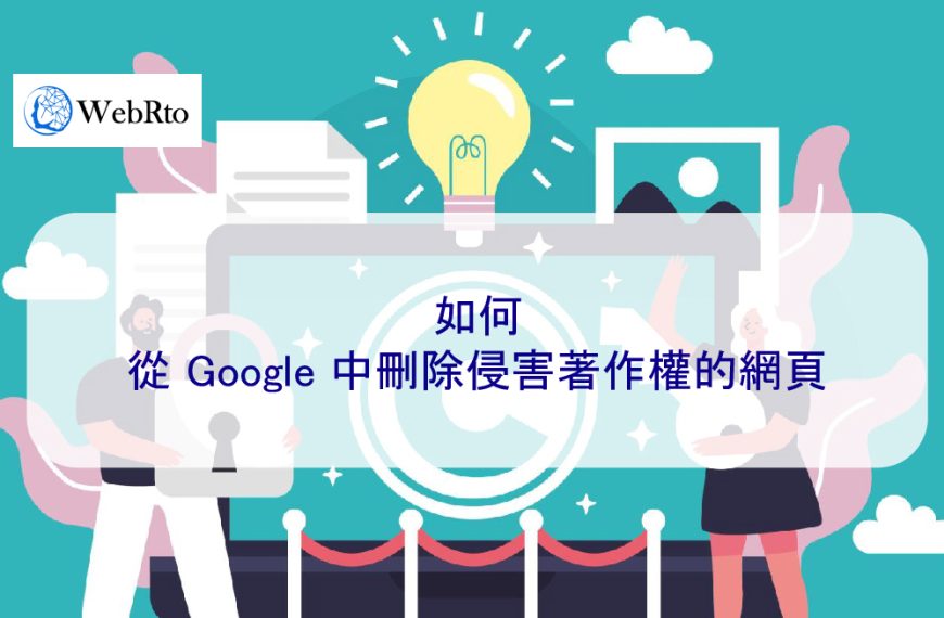 如何從 Google 中刪除侵害著作權的網頁
