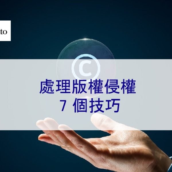 處理版權侵權的 7 個技巧