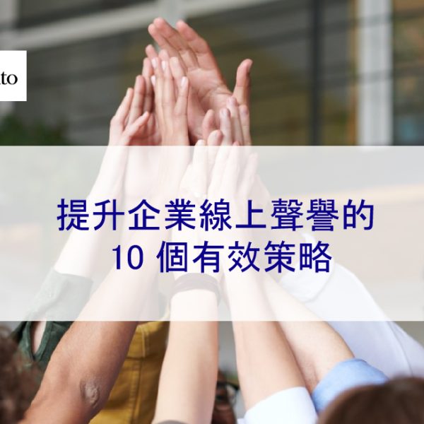 提升企業線上聲譽的 10 個有效策略